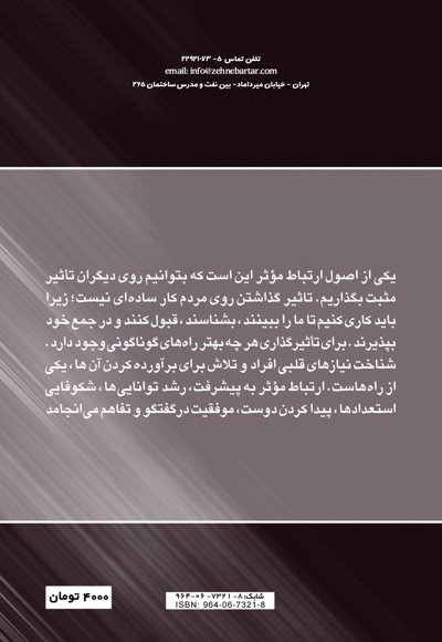 12 گام تا ارتباط مؤثر